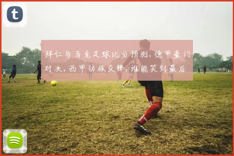 拜仁与马竞足球比分预测,德甲豪门对决,西甲劲旅交锋,谁能笑到最后