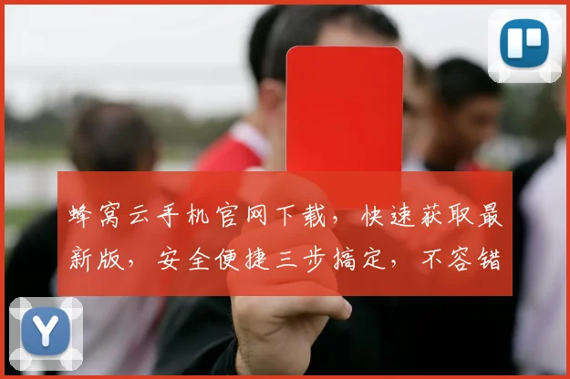 蜂窝云手机官网下载，快速获取最新版，安全便捷三步搞定，不容错过