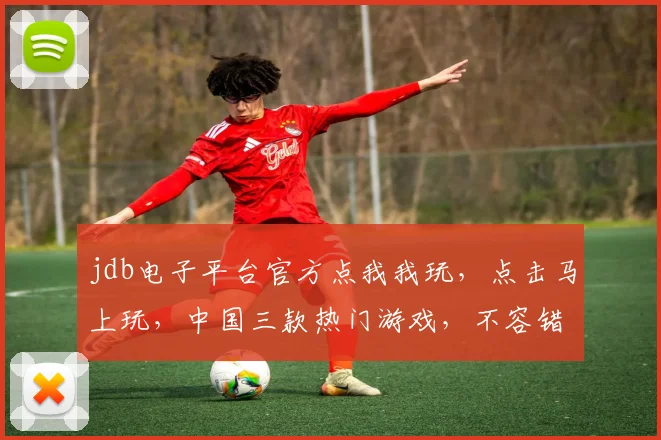 jdb电子平台官方点我我玩，点击马上玩，中国三款热门游戏，不容错过