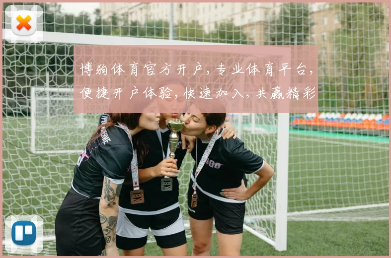 博狗体育官方开户,专业体育平台,便捷开户体验,快速加入,共赢精彩