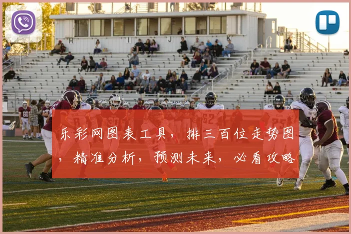 乐彩网图表工具，排三百位走势图，精准分析，预测未来，必看攻略，三步掌握