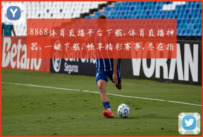 8868体育直播平台下载,体育直播神器,一键下载,畅享精彩赛事,尽在指尖